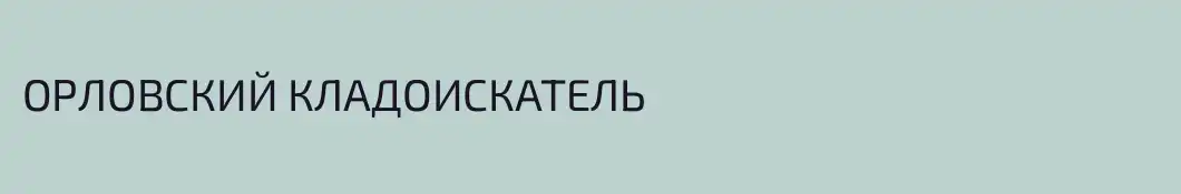 ОРЛОВСКИЙ КЛАДОИСКАТЕЛЬ